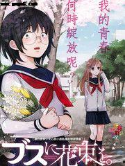 为丑女献上花束