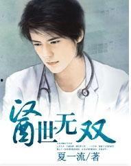 医世无双,揭秘医学领域的传奇人物与卓越成就